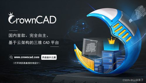 自主可控三维云CAD CrownCAD 赋能企业创新设计的信息咨询服务